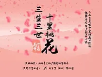 三生三世十里桃花（白真）
