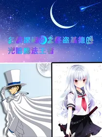 名侦探柯南之怪盗基德的光暗魔法王者