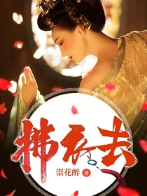 拂衣去