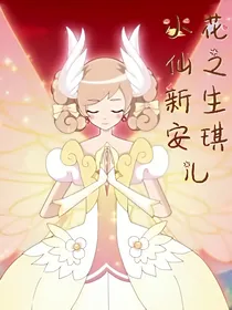 小花仙之新生安琪儿