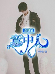 全明星：意中人——d883