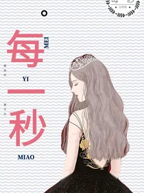 我的下一秒，我们的每一秒