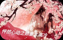 怦然心动之娇妻太高冷