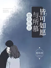 愿你所思与所慕皆可如愿
