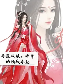 毒医双绝：帝尊的倾城毒妃