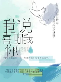 我说我喜欢你OCO-d568