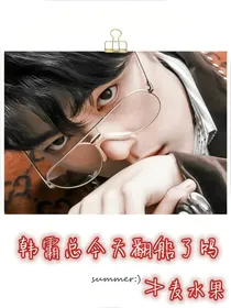 韩霸总今天翻船了吗