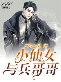小仙女与兵哥哥