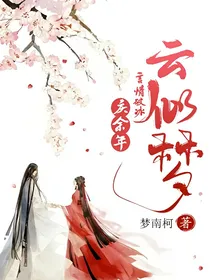 庆2：言情破冰云似梦