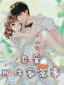 恋爱那件家常事