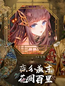 疾分盛末，花凋百里——d875