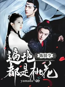 陈情令：遍地都是桃花