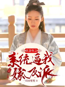庆2之系统逼我嫁反派