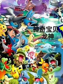 神奇宝贝之龙神