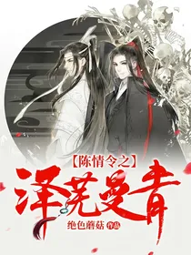 陈情令之泽芜曼青
