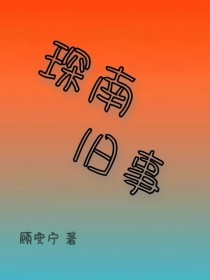 琛南旧事（短篇）