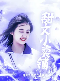 甜文小卖铺