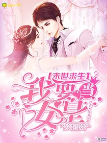 末世求生:我要当女皇