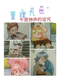 查理九世--午夜钟声的诅咒