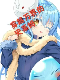 穿越万界的史莱姆