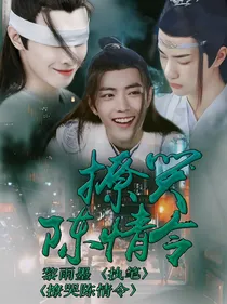 撩哭魔道