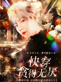 快穿：贪得无厌