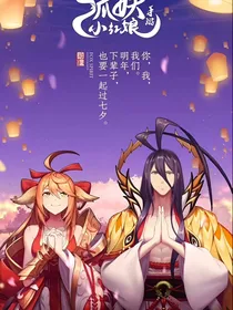 狐妖月红小两口日常