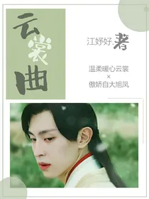 香蜜沉沉烬如霜之云裳曲