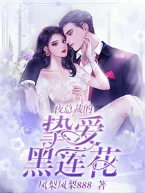 夜总裁的挚爱黑莲花