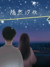 陌然汐欢