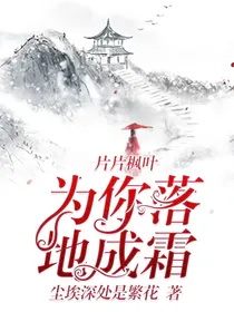 片片枫叶为你落地成霜