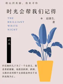 时光会帮我们记得