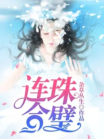连珠合璧