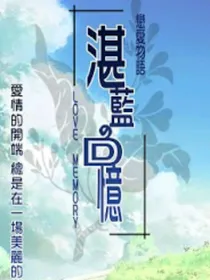 戀愛物語之湛藍的回憶