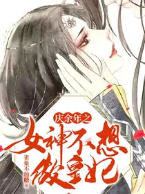 庆2之女神不想做皇妃