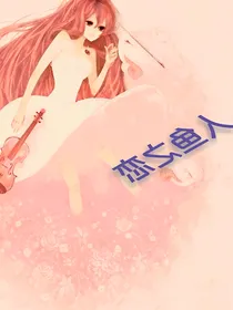 星学院：人鱼之恋