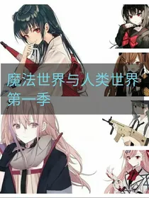 人类世界与魔法世界