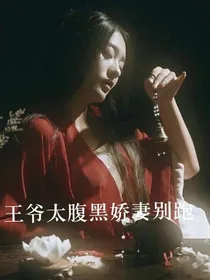 王爷太腹黑娇妻别跑