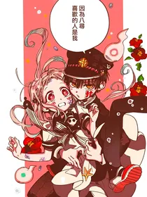 地缚少年花子君之重生在一次的相遇