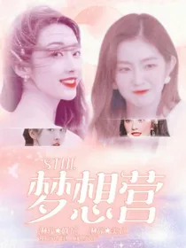 STNI.梦想营