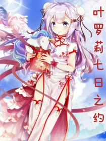 叶罗丽七日之约第三部