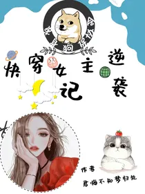 快穿女主逆袭记