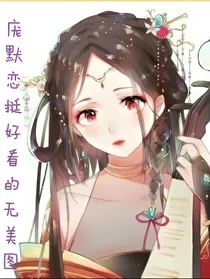 庞默恋第五部