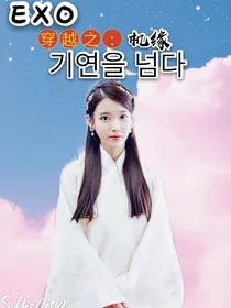 EXO:穿越之机缘