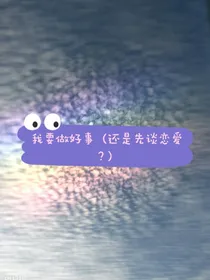 呃滴娘啊！要当皇后了