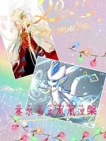 赛尔号之凤凰涅槃