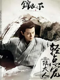 锦衣之下：陆大人轻点宠
