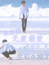 无度溺爱