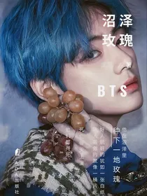 BTS：沼泽玫瑰