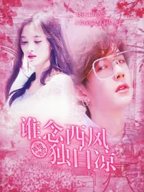 陈情令:谁念西风独自凉